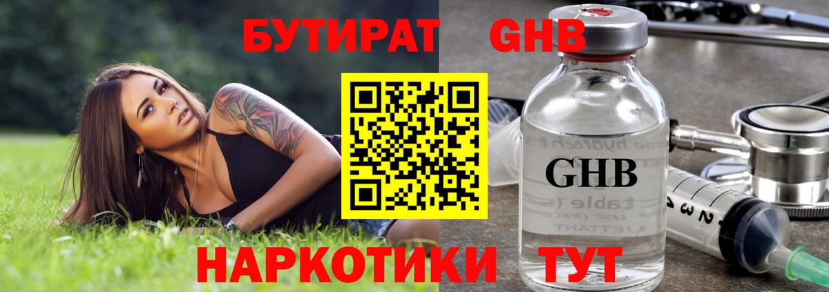 БУТИРАТ оксибутират Тобольск