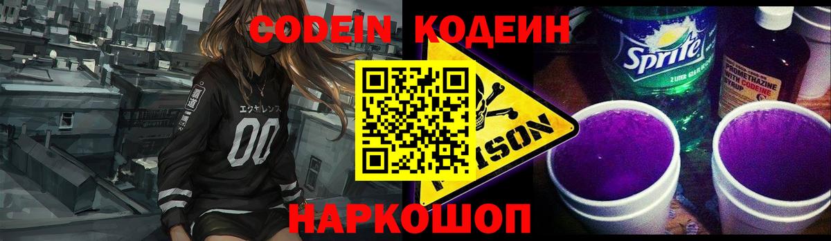 Codein Purple Drank  Вход с VPN  Codein напиток Lean (лин)  Тобольск 