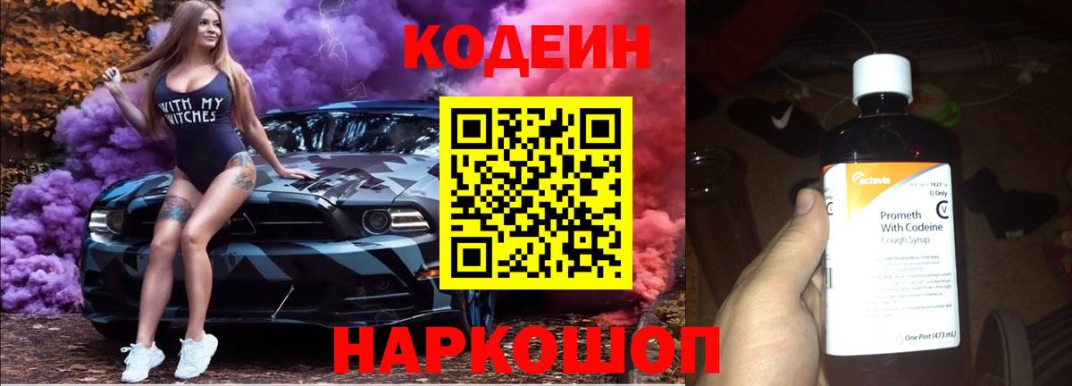 Кодеин Purple Drank Тобольск